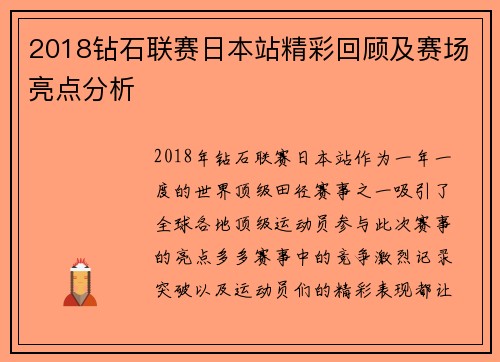 2018钻石联赛日本站精彩回顾及赛场亮点分析