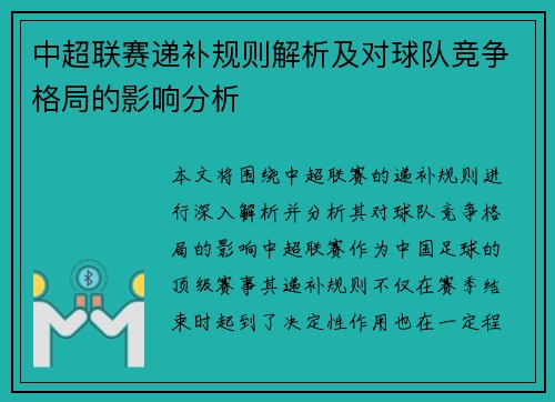 中超联赛递补规则解析及对球队竞争格局的影响分析