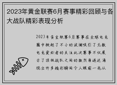 2023年黄金联赛6月赛事精彩回顾与各大战队精彩表现分析