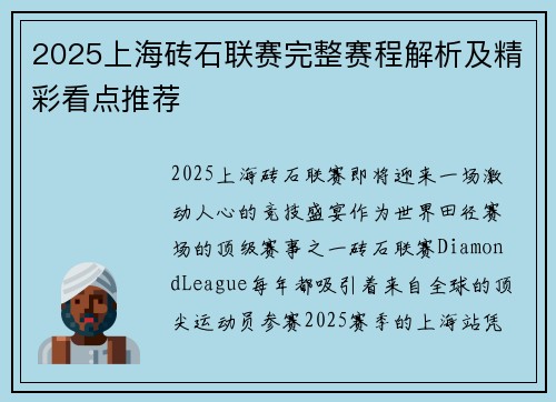 2025上海砖石联赛完整赛程解析及精彩看点推荐