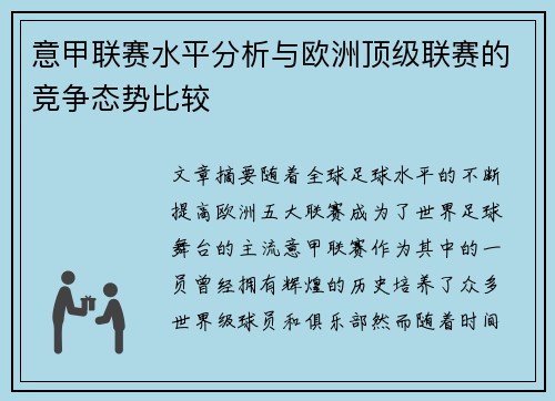意甲联赛水平分析与欧洲顶级联赛的竞争态势比较