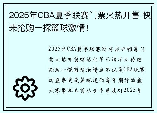 2025年CBA夏季联赛门票火热开售 快来抢购一探篮球激情！