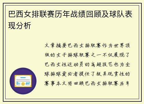 巴西女排联赛历年战绩回顾及球队表现分析