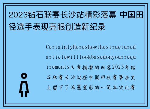 2023钻石联赛长沙站精彩落幕 中国田径选手表现亮眼创造新纪录
