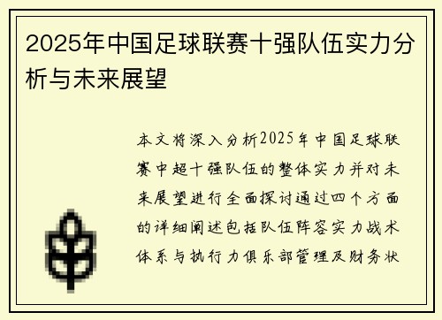 2025年中国足球联赛十强队伍实力分析与未来展望