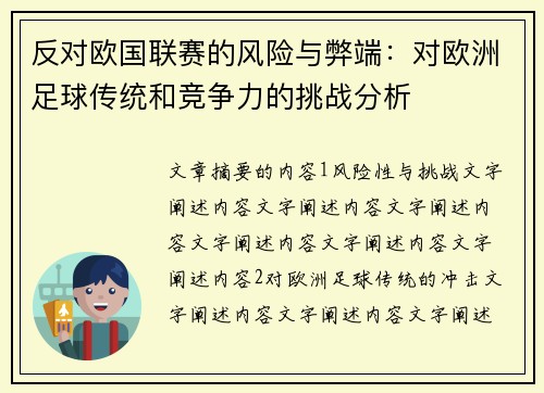 反对欧国联赛的风险与弊端：对欧洲足球传统和竞争力的挑战分析