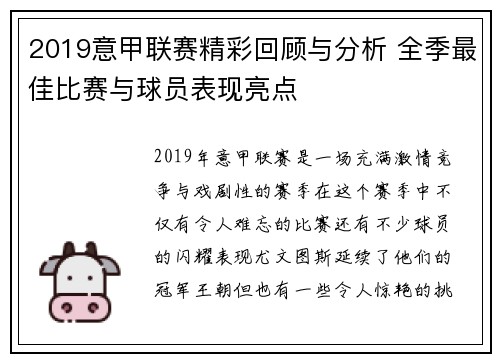 2019意甲联赛精彩回顾与分析 全季最佳比赛与球员表现亮点