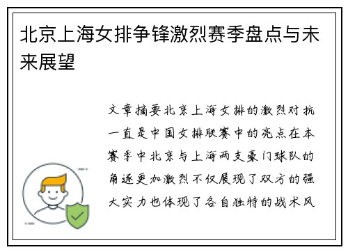北京上海女排争锋激烈赛季盘点与未来展望