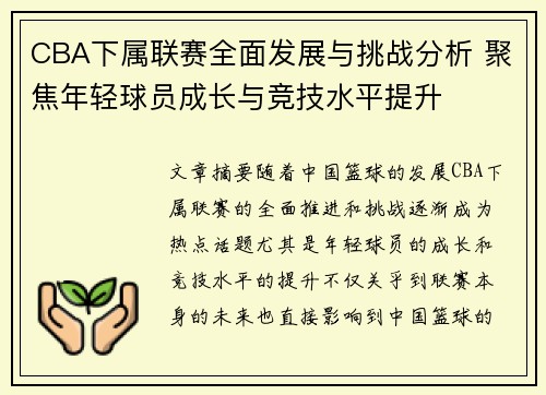 CBA下属联赛全面发展与挑战分析 聚焦年轻球员成长与竞技水平提升