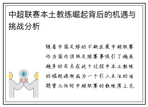 中超联赛本土教练崛起背后的机遇与挑战分析