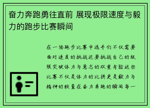 奋力奔跑勇往直前 展现极限速度与毅力的跑步比赛瞬间