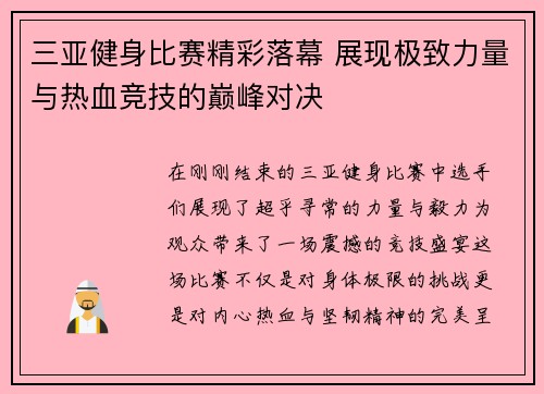 三亚健身比赛精彩落幕 展现极致力量与热血竞技的巅峰对决