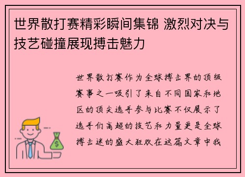 世界散打赛精彩瞬间集锦 激烈对决与技艺碰撞展现搏击魅力