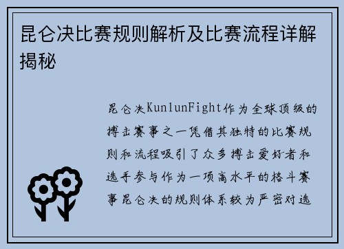 昆仑决比赛规则解析及比赛流程详解揭秘
