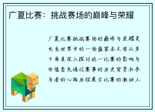 广夏比赛：挑战赛场的巅峰与荣耀
