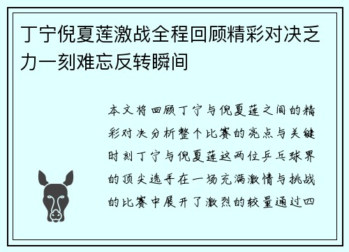 丁宁倪夏莲激战全程回顾精彩对决乏力一刻难忘反转瞬间