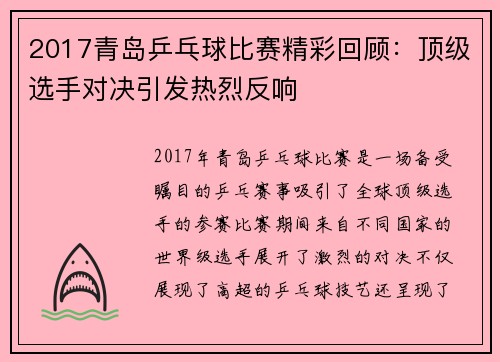 2017青岛乒乓球比赛精彩回顾：顶级选手对决引发热烈反响
