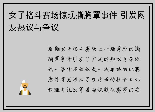 女子格斗赛场惊现撕胸罩事件 引发网友热议与争议
