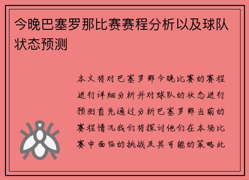 今晚巴塞罗那比赛赛程分析以及球队状态预测