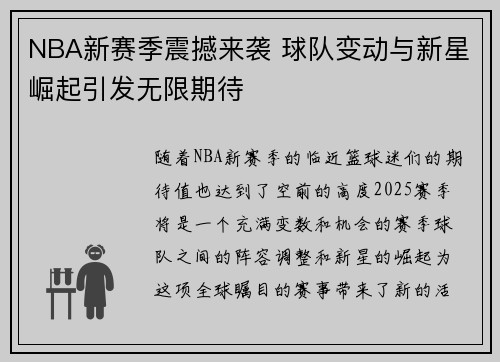 NBA新赛季震撼来袭 球队变动与新星崛起引发无限期待