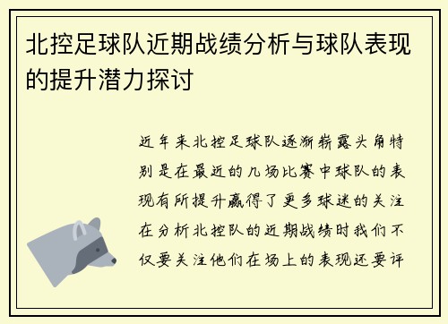 北控足球队近期战绩分析与球队表现的提升潜力探讨