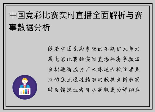 中国竞彩比赛实时直播全面解析与赛事数据分析