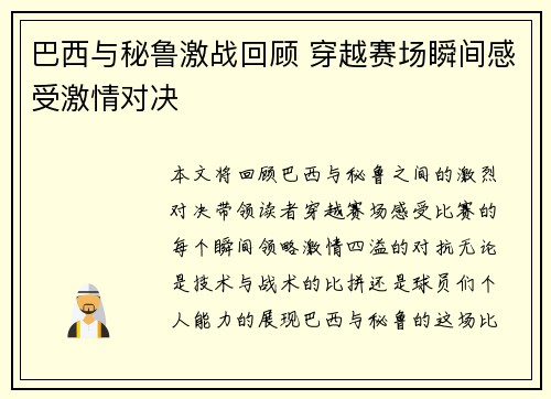 巴西与秘鲁激战回顾 穿越赛场瞬间感受激情对决