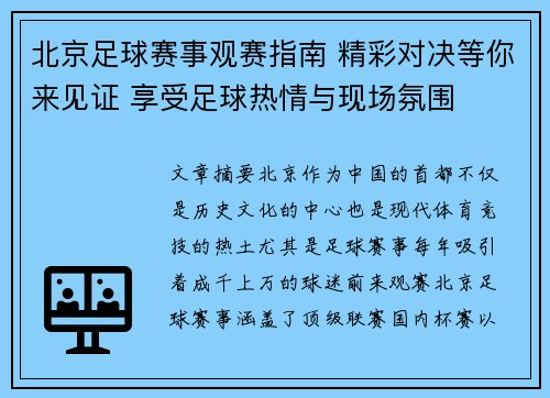 北京足球赛事观赛指南 精彩对决等你来见证 享受足球热情与现场氛围