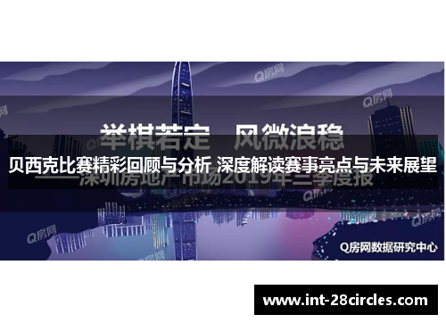 贝西克比赛精彩回顾与分析 深度解读赛事亮点与未来展望