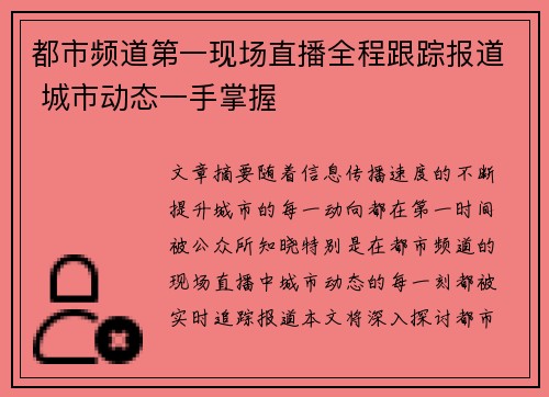 都市频道第一现场直播全程跟踪报道 城市动态一手掌握