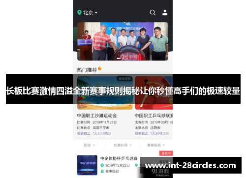 长板比赛激情四溢全新赛事规则揭秘让你秒懂高手们的极速较量