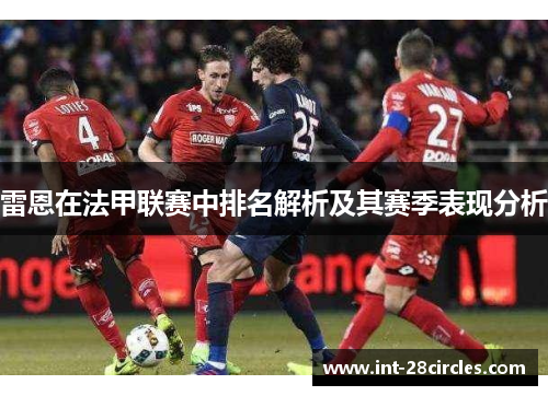 雷恩在法甲联赛中排名解析及其赛季表现分析