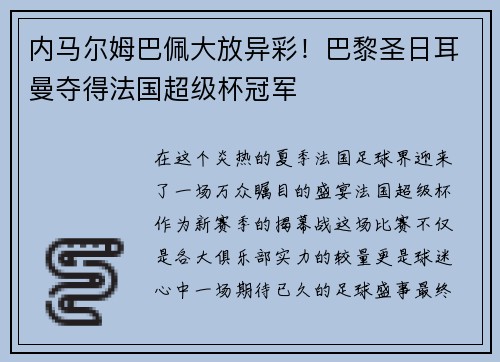 内马尔姆巴佩大放异彩！巴黎圣日耳曼夺得法国超级杯冠军