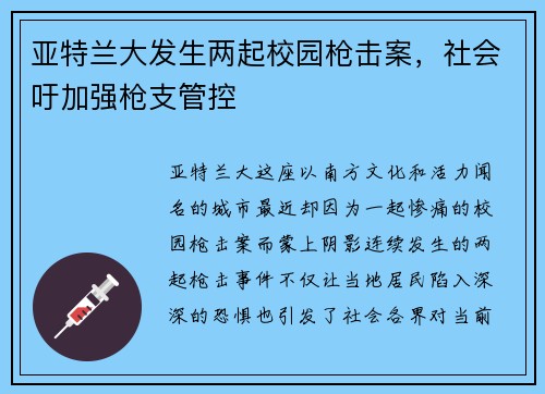 亚特兰大发生两起校园枪击案，社会吁加强枪支管控