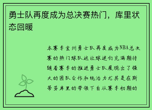 勇士队再度成为总决赛热门，库里状态回暖