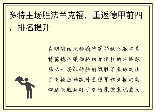 多特主场胜法兰克福，重返德甲前四，排名提升