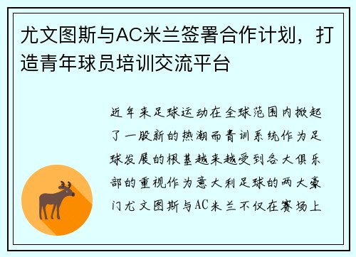 尤文图斯与AC米兰签署合作计划，打造青年球员培训交流平台