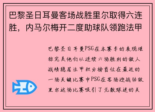 巴黎圣日耳曼客场战胜里尔取得六连胜，内马尔梅开二度助球队领跑法甲积分榜