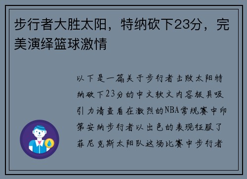 步行者大胜太阳，特纳砍下23分，完美演绎篮球激情