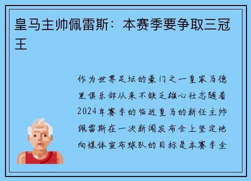 皇马主帅佩雷斯：本赛季要争取三冠王