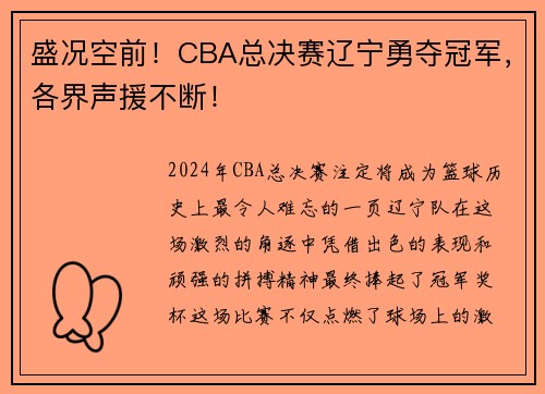 盛况空前！CBA总决赛辽宁勇夺冠军，各界声援不断！
