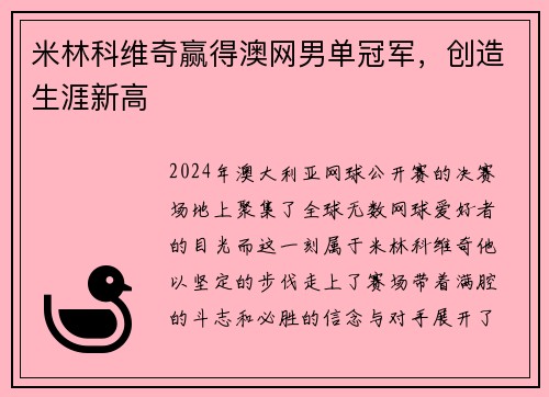 米林科维奇赢得澳网男单冠军，创造生涯新高