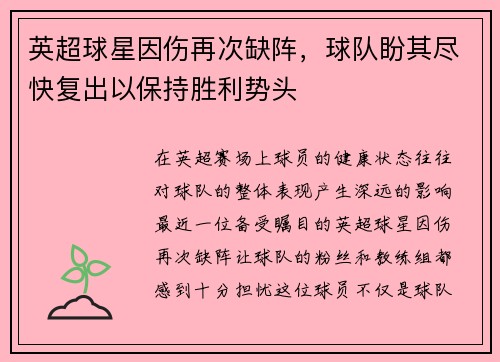 英超球星因伤再次缺阵，球队盼其尽快复出以保持胜利势头