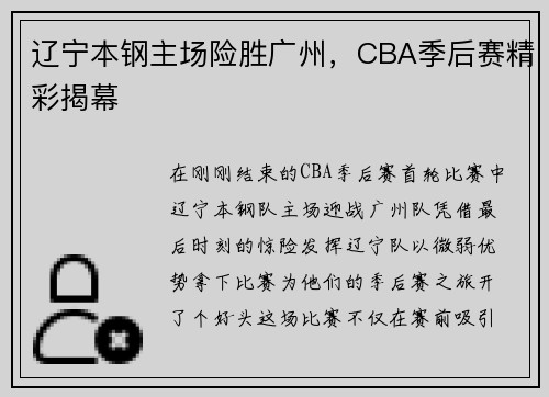 辽宁本钢主场险胜广州，CBA季后赛精彩揭幕