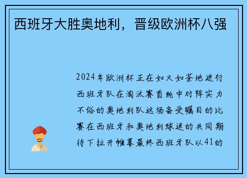 西班牙大胜奥地利，晋级欧洲杯八强