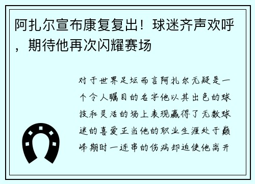 阿扎尔宣布康复复出！球迷齐声欢呼，期待他再次闪耀赛场