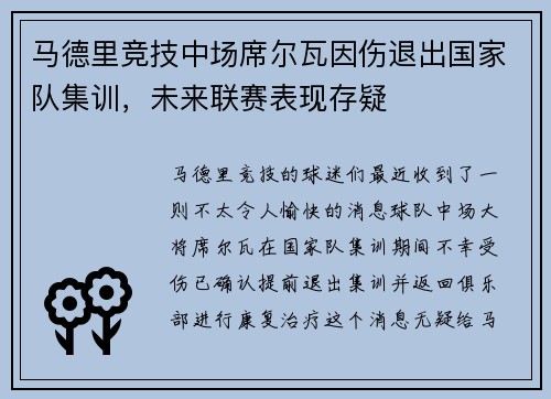 马德里竞技中场席尔瓦因伤退出国家队集训，未来联赛表现存疑