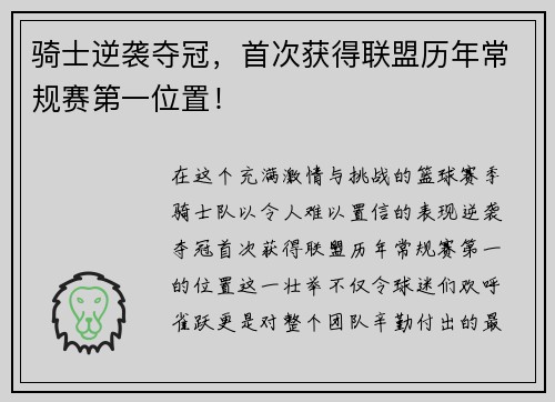 骑士逆袭夺冠，首次获得联盟历年常规赛第一位置！
