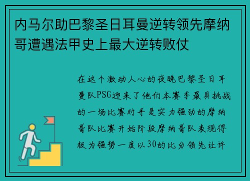 内马尔助巴黎圣日耳曼逆转领先摩纳哥遭遇法甲史上最大逆转败仗