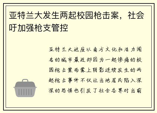 亚特兰大发生两起校园枪击案，社会吁加强枪支管控